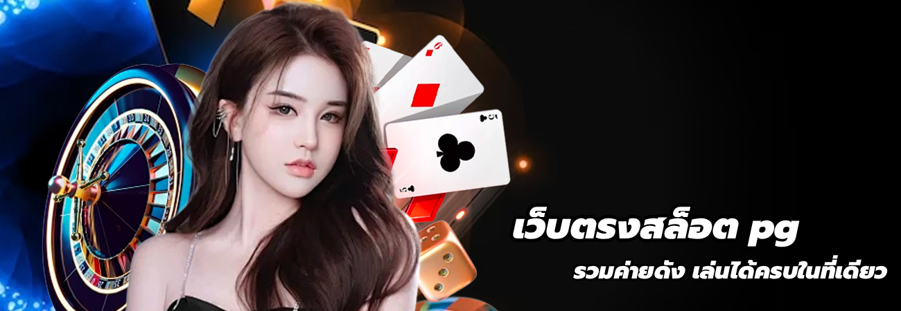 เว็บตรงสล็อต pg